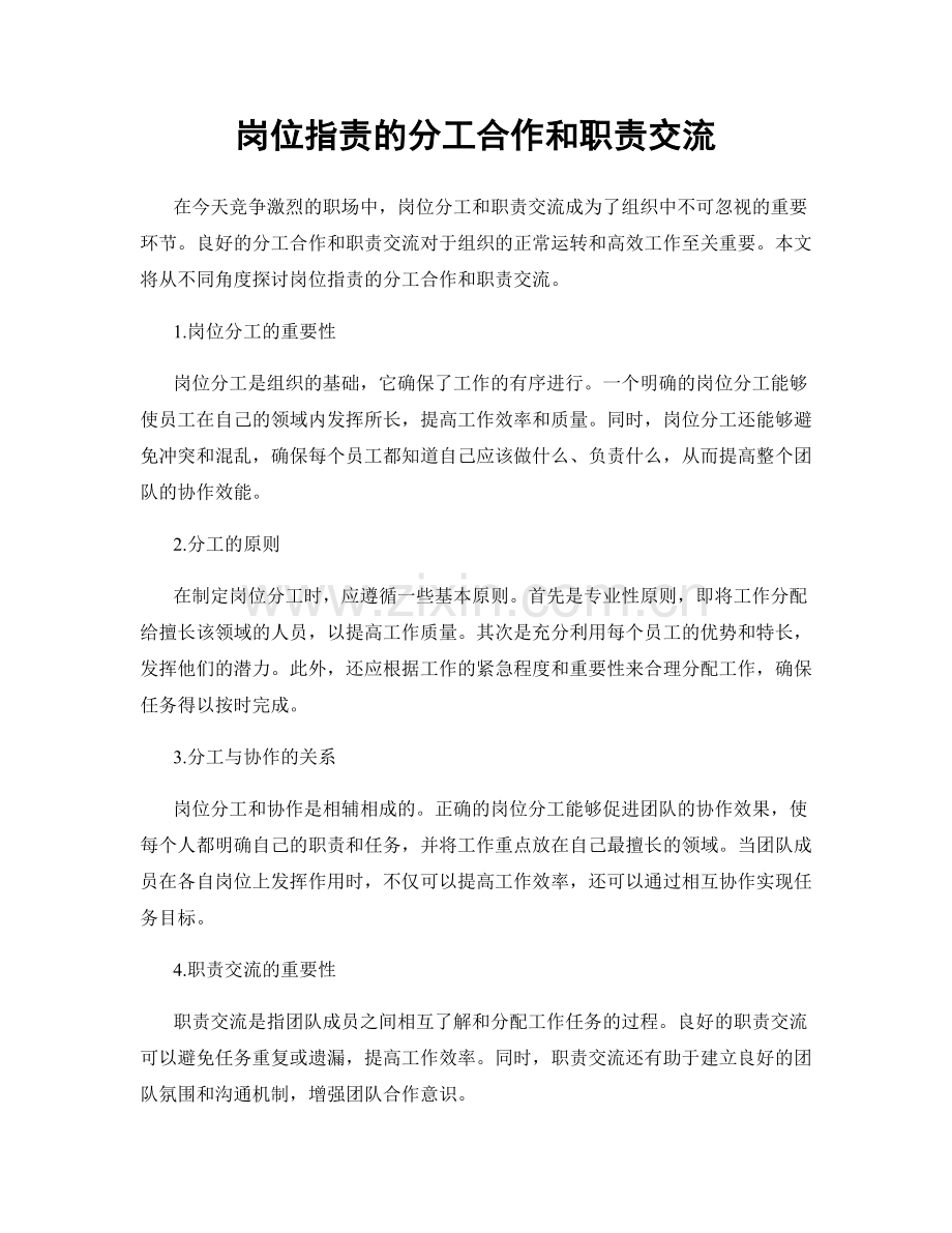 岗位职责的分工合作和职责交流.docx_第1页