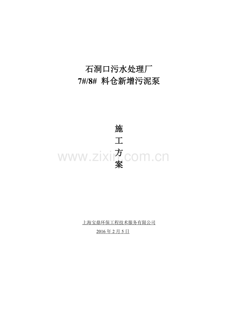 焚烧料仓新增污泥输送泵及管线施工方案25.docx_第1页