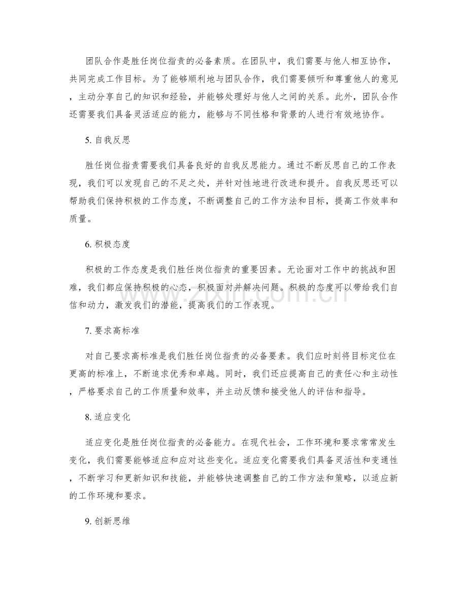 如何胜任岗位职责的要求.docx_第2页