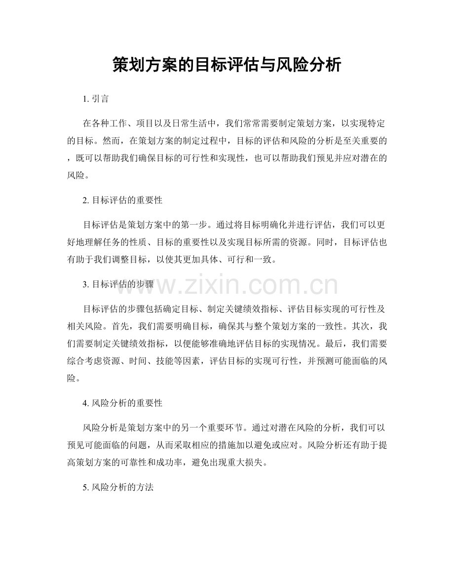 策划方案的目标评估与风险分析.docx_第1页