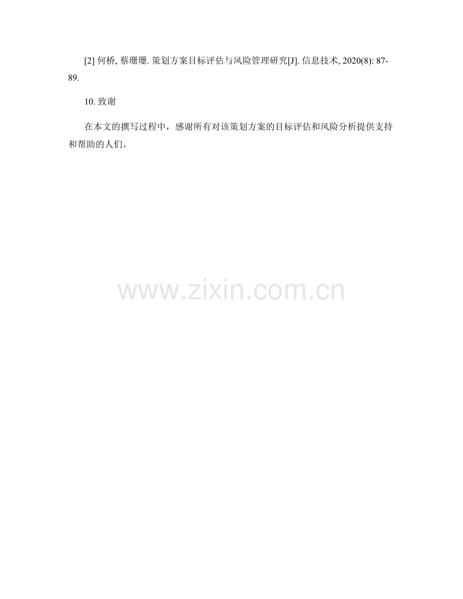 策划方案的目标评估与风险分析.docx_第3页