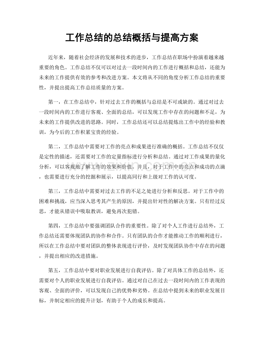 工作总结的总结概括与提高方案.docx_第1页