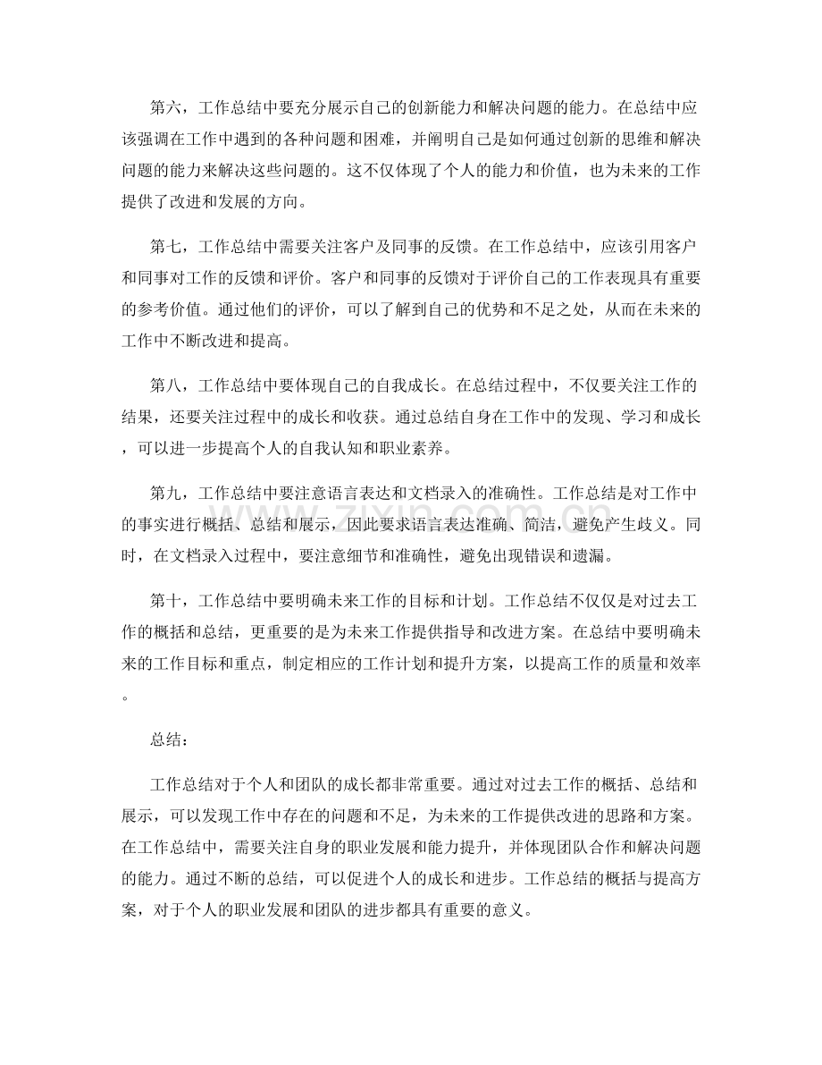 工作总结的总结概括与提高方案.docx_第2页