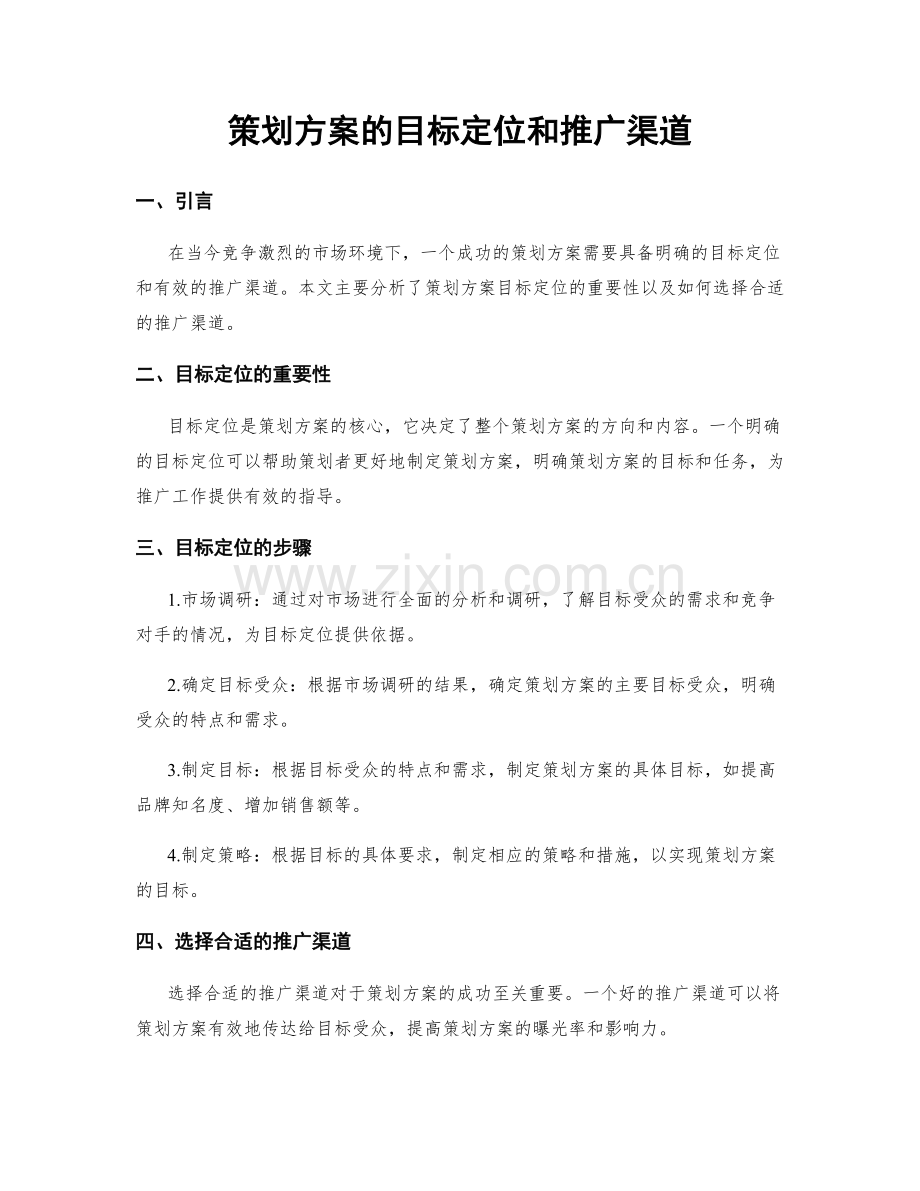 策划方案的目标定位和推广渠道.docx_第1页