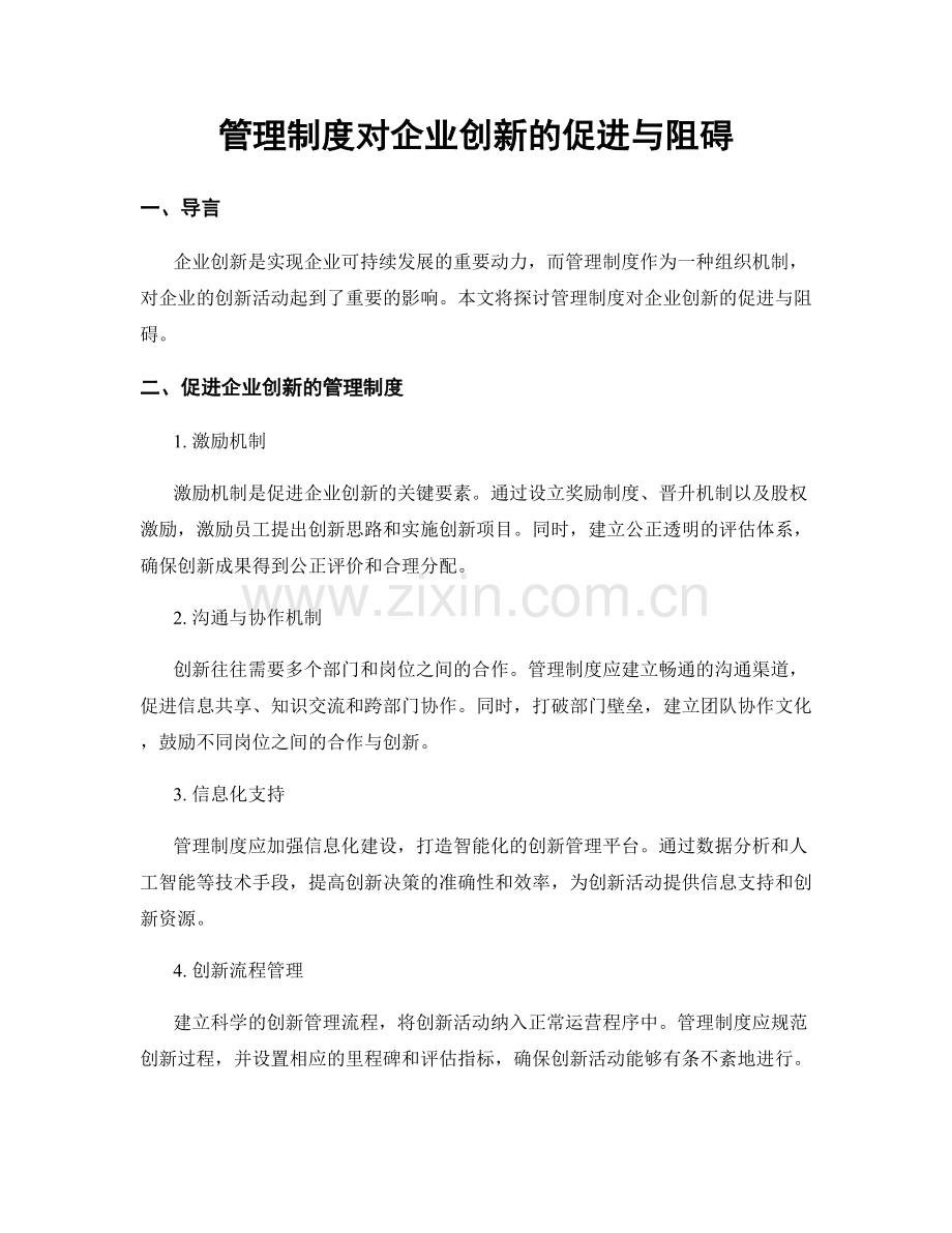 管理制度对企业创新的促进与阻碍.docx_第1页