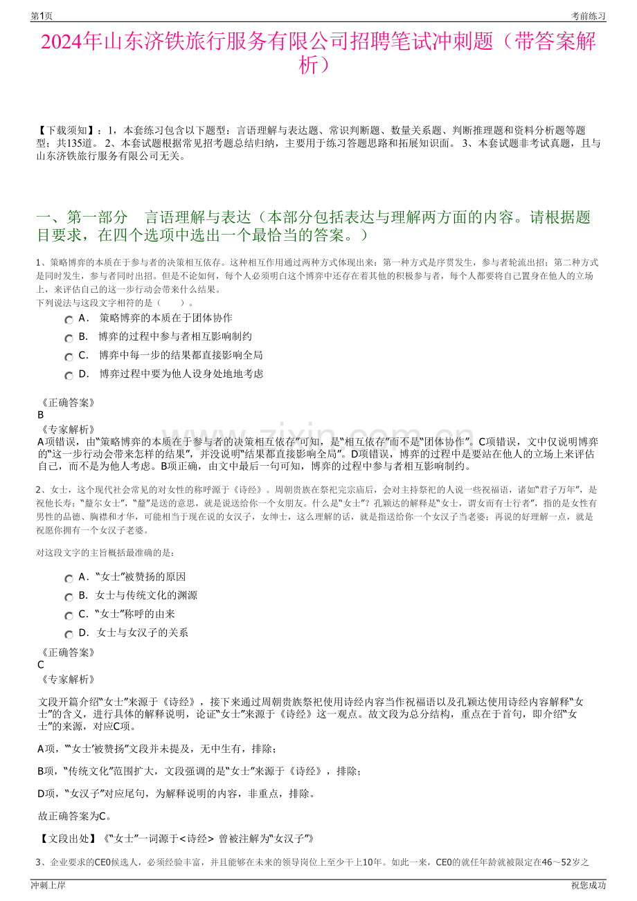 2024年山东济铁旅行服务有限公司招聘笔试冲刺题（带答案解析）.pdf_第1页