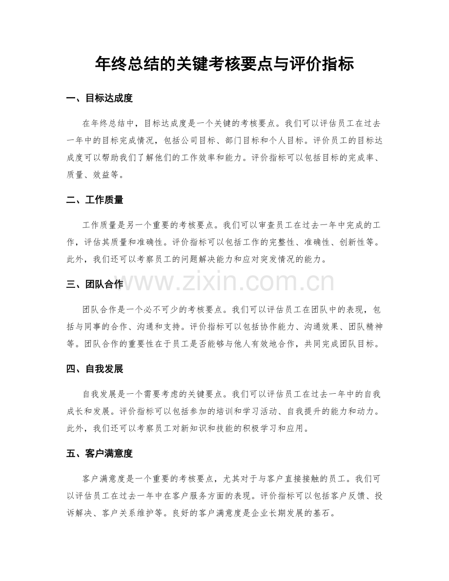 年终总结的关键考核要点与评价指标.docx_第1页