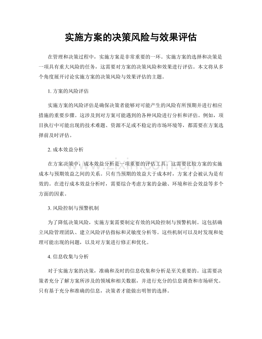 实施方案的决策风险与效果评估.docx_第1页