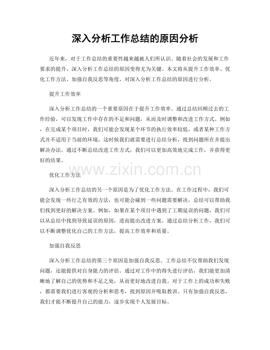 深入分析工作总结的原因分析.docx_第1页