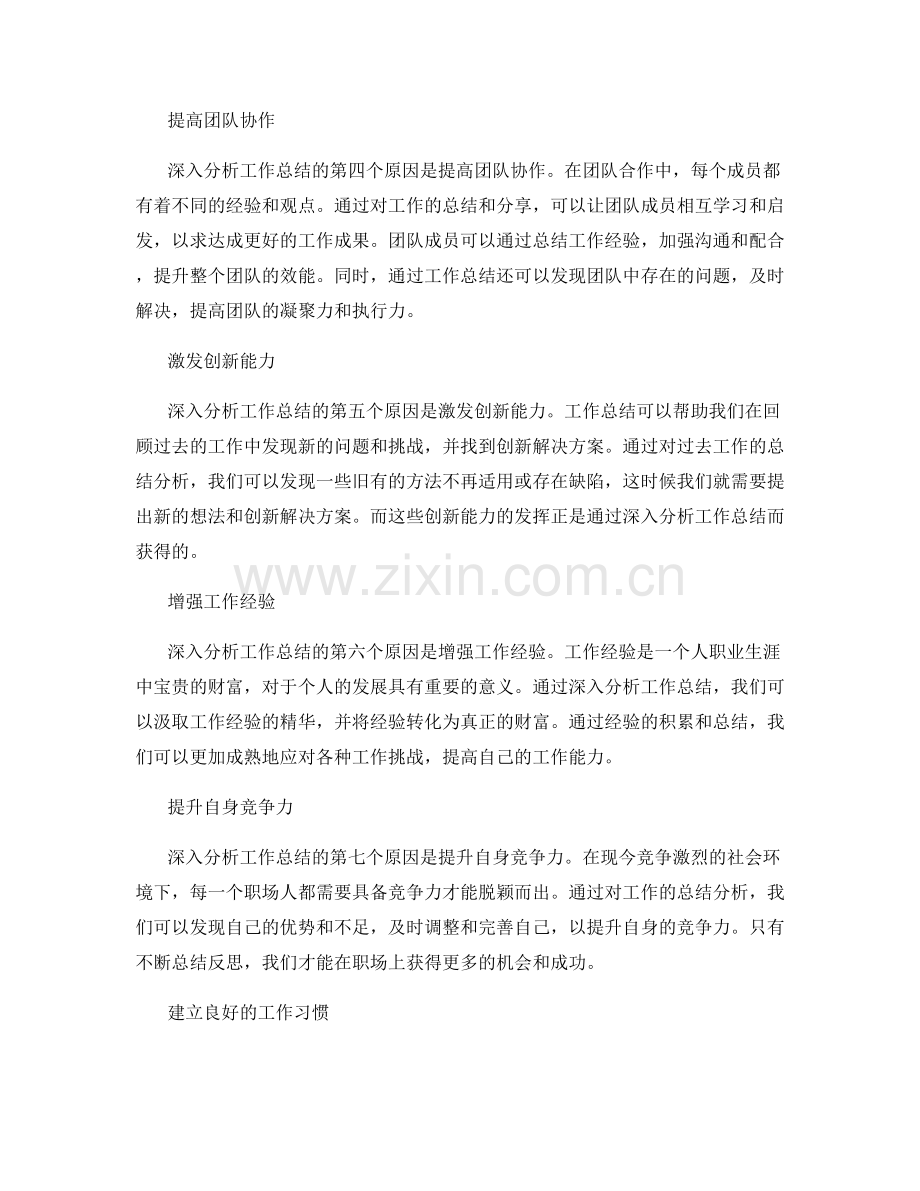 深入分析工作总结的原因分析.docx_第2页