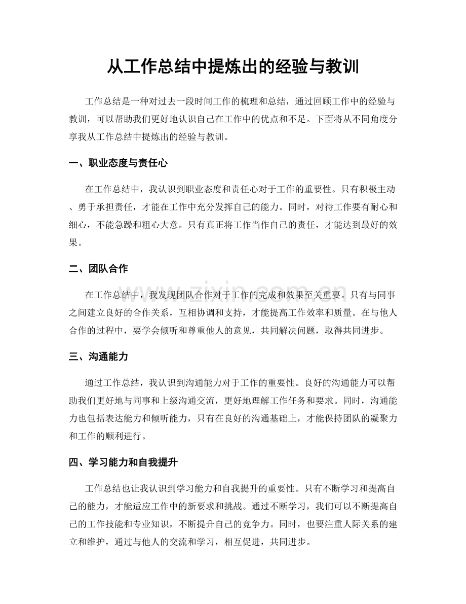 从工作总结中提炼出的经验与教训.docx_第1页