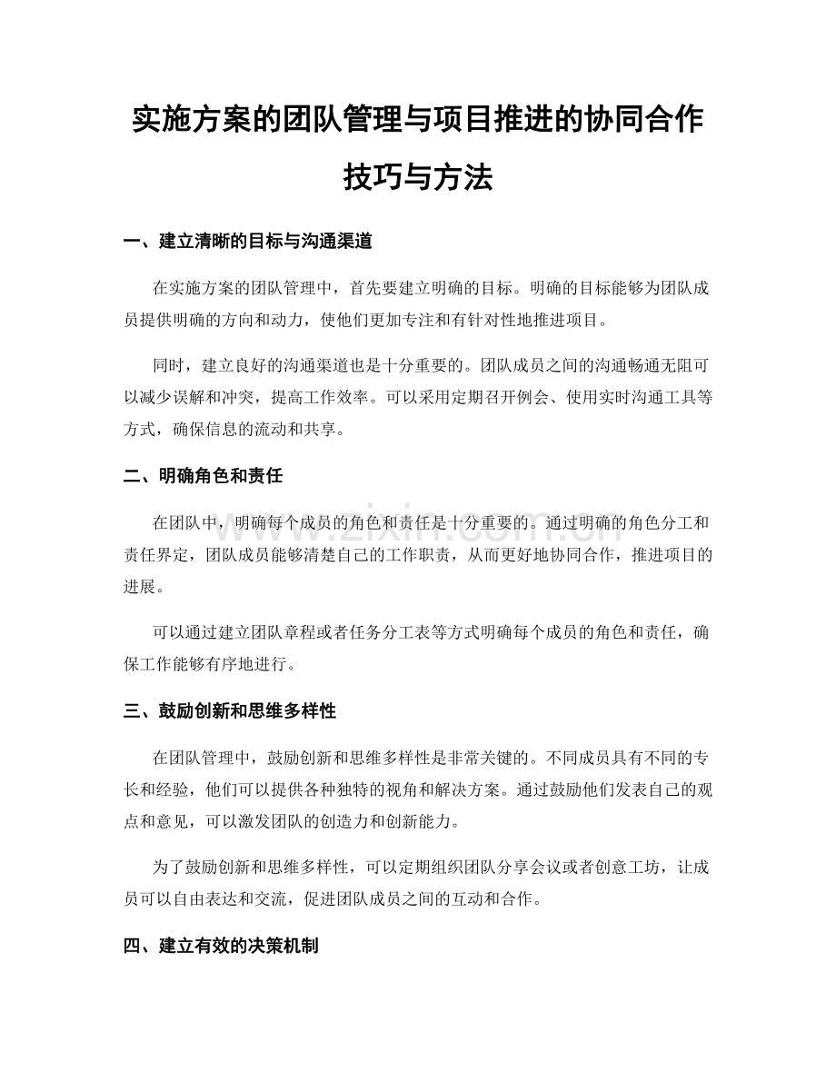 实施方案的团队管理与项目推进的协同合作技巧与方法.docx_第1页