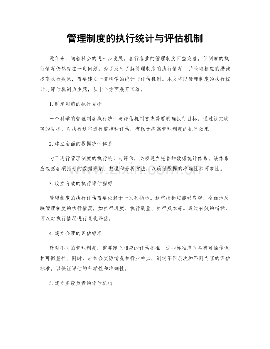 管理制度的执行统计与评估机制.docx_第1页