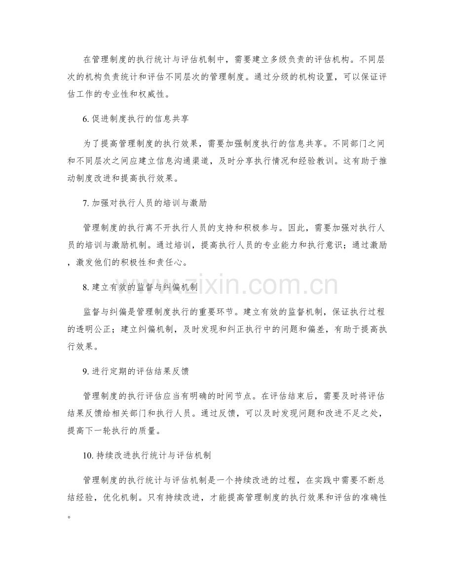 管理制度的执行统计与评估机制.docx_第2页