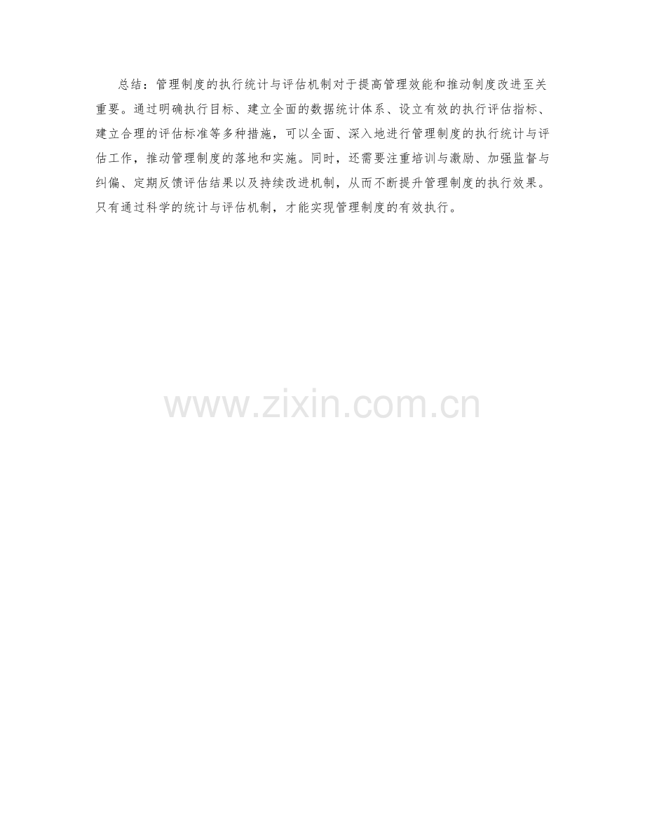 管理制度的执行统计与评估机制.docx_第3页