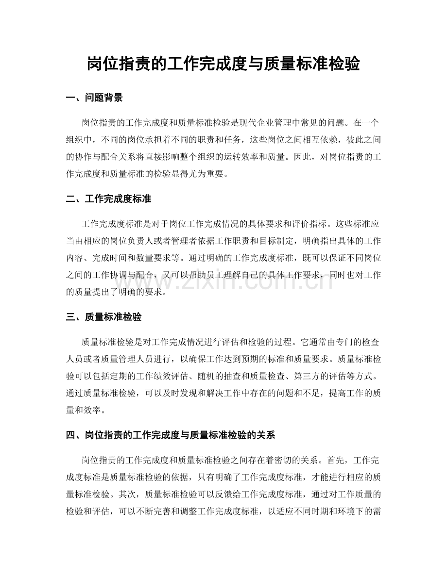 岗位职责的工作完成度与质量标准检验.docx_第1页