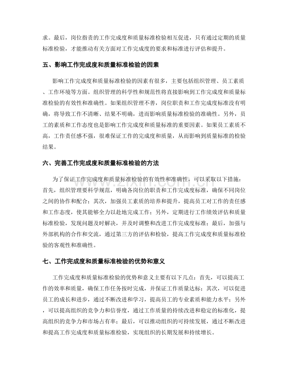 岗位职责的工作完成度与质量标准检验.docx_第2页