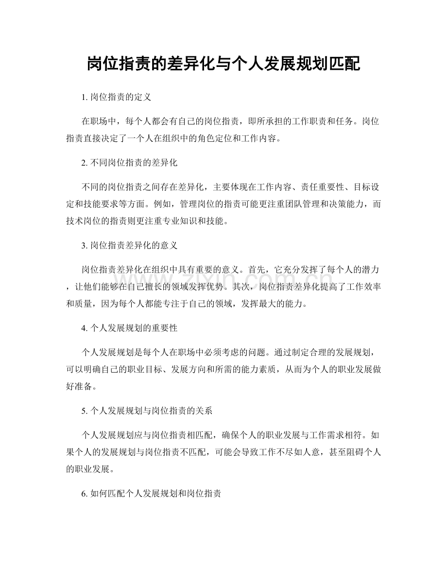 岗位指责的差异化与个人发展规划匹配.docx_第1页