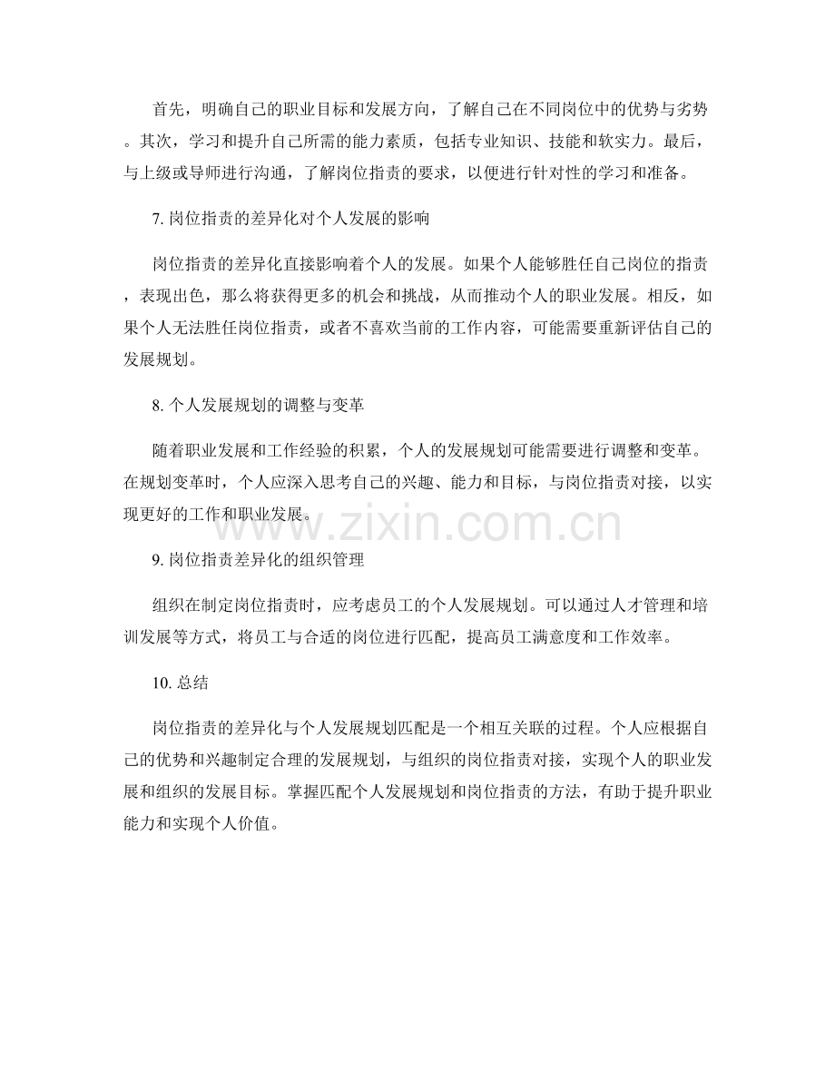 岗位指责的差异化与个人发展规划匹配.docx_第2页