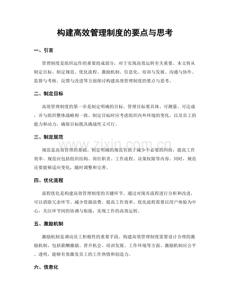 构建高效管理制度的要点与思考.docx_第1页