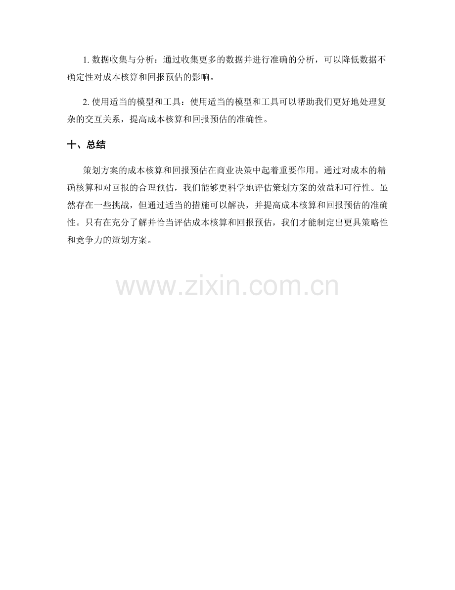 策划方案的成本核算与回报预估.docx_第3页