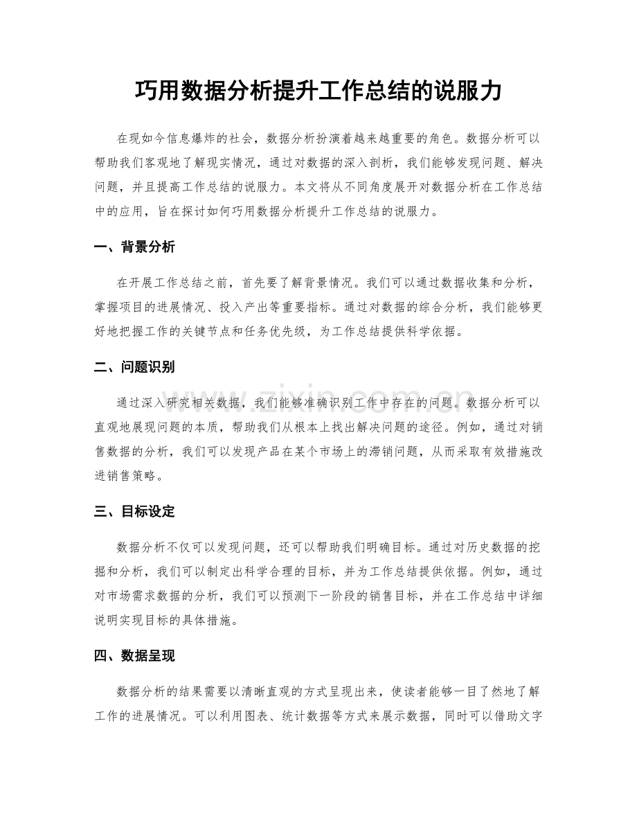 巧用数据分析提升工作总结的说服力.docx_第1页