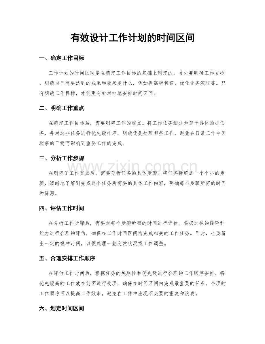 有效设计工作计划的时间区间.docx_第1页