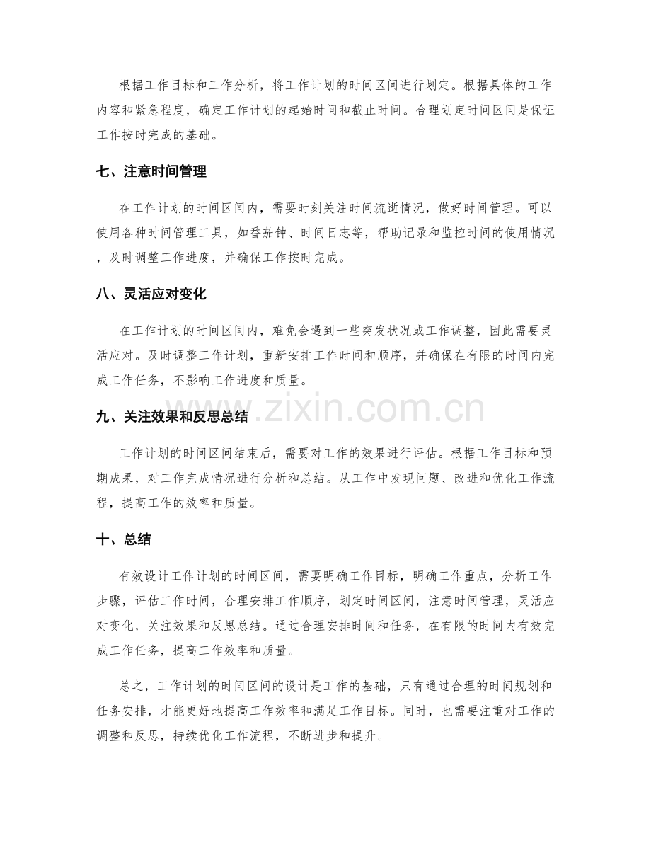 有效设计工作计划的时间区间.docx_第2页