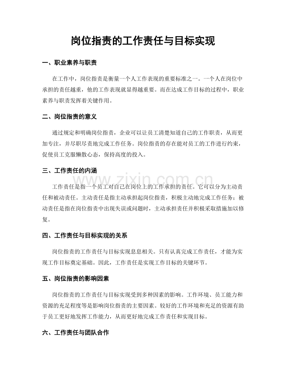 岗位指责的工作责任与目标实现.docx_第1页