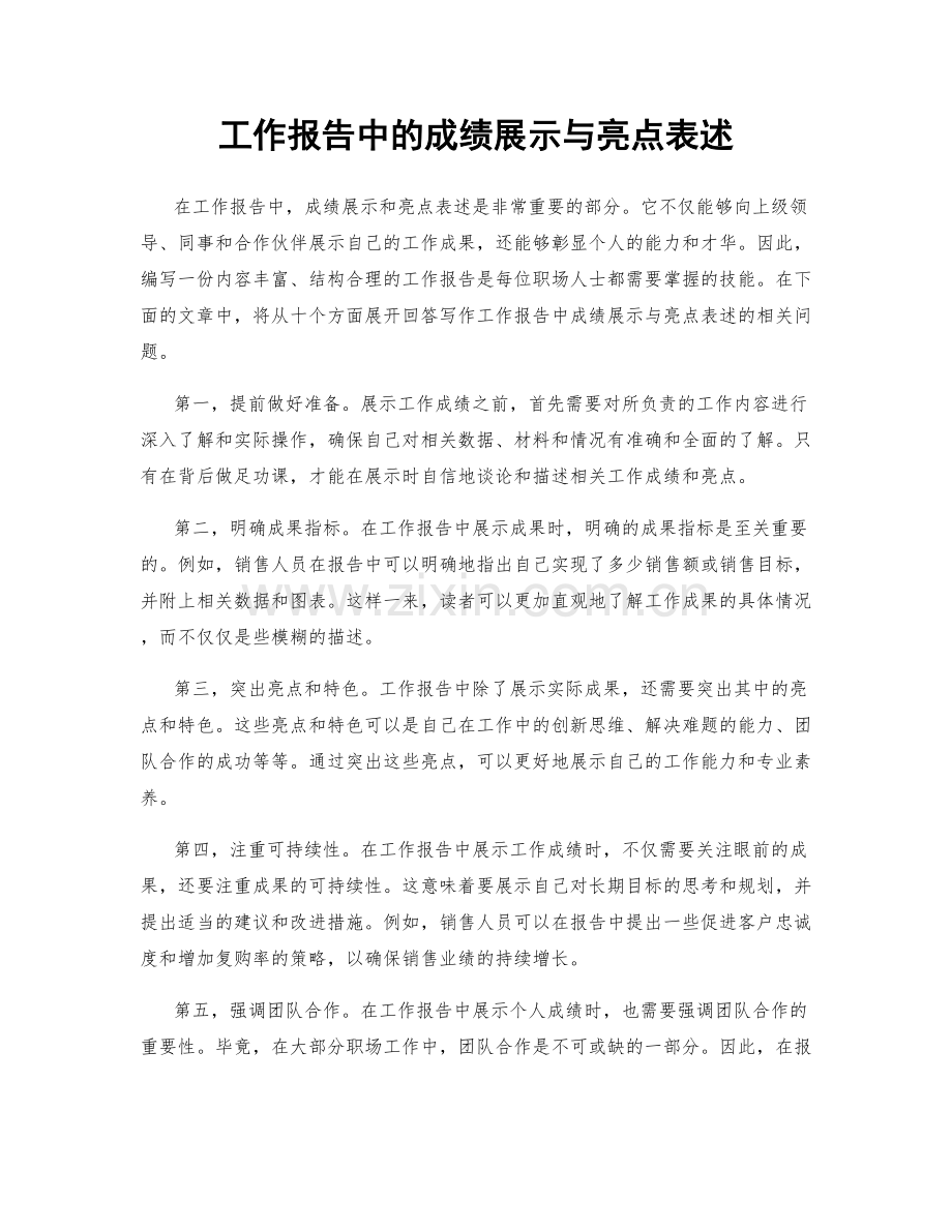 工作报告中的成绩展示与亮点表述.docx_第1页