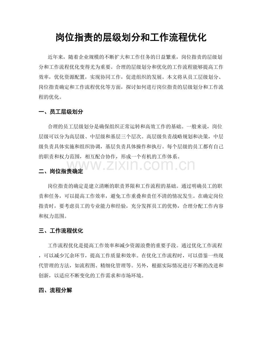 岗位职责的层级划分和工作流程优化.docx_第1页