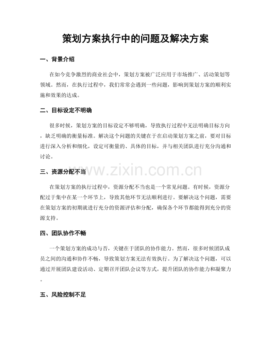 策划方案执行中的问题及解决方案.docx_第1页