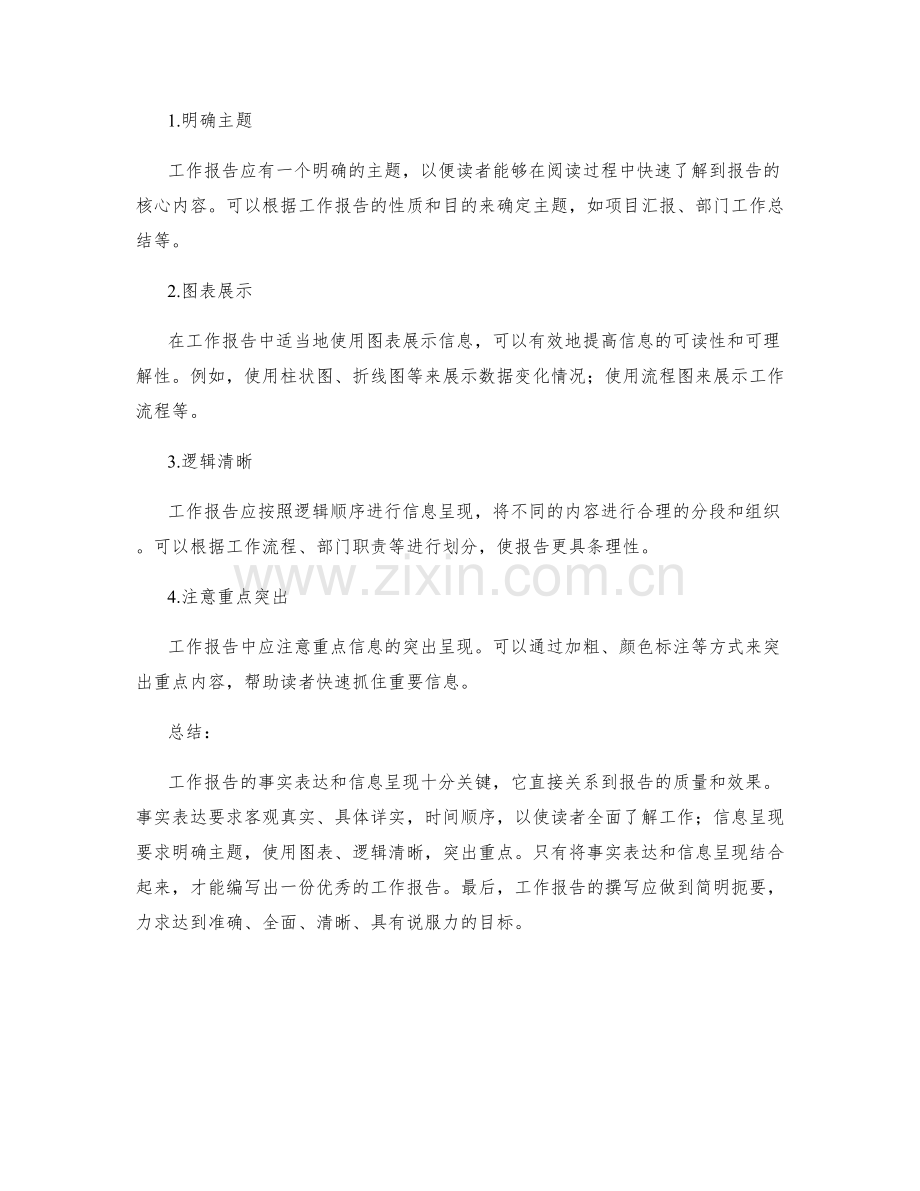 工作报告的事实表达与信息呈现.docx_第2页