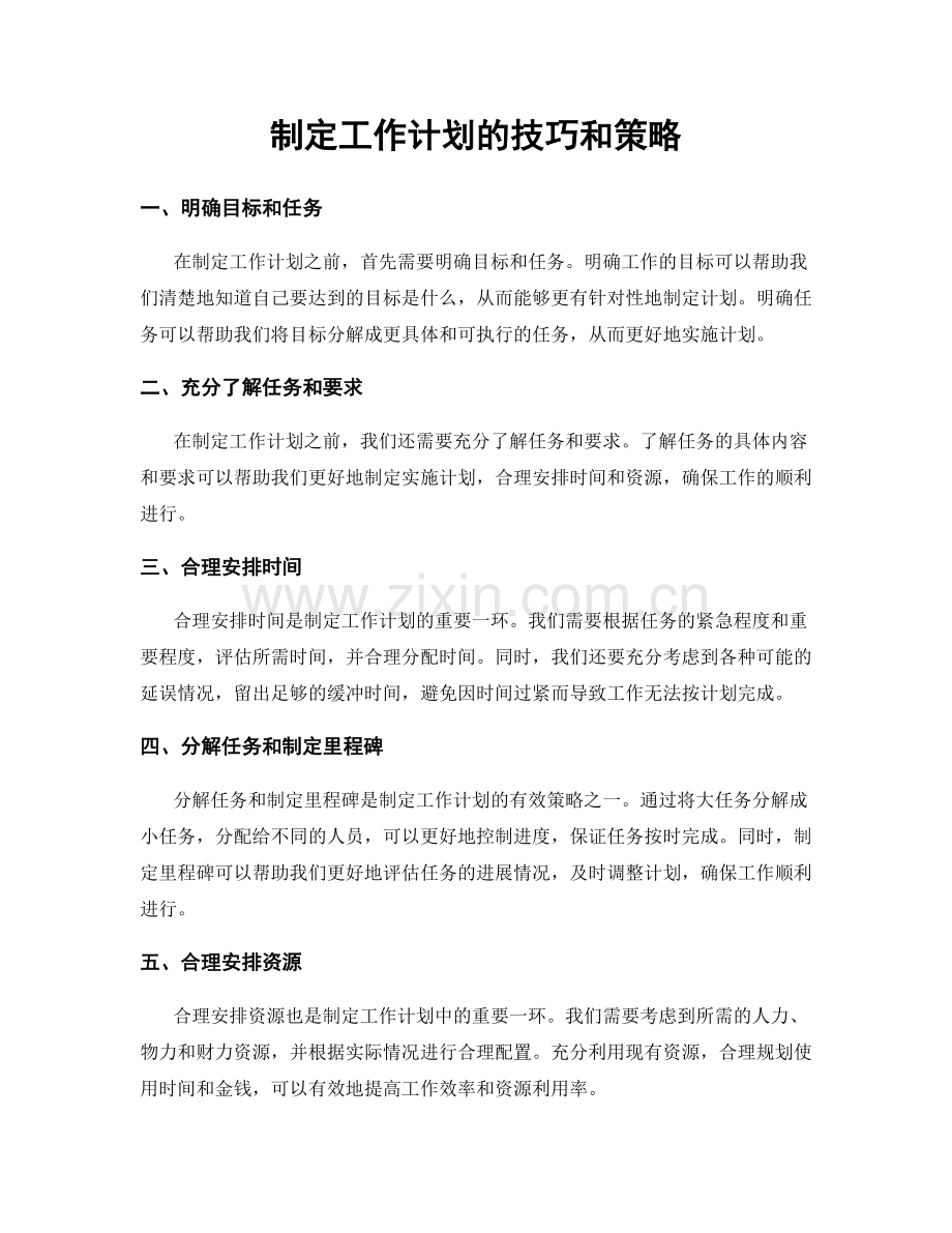 制定工作计划的技巧和策略.docx_第1页