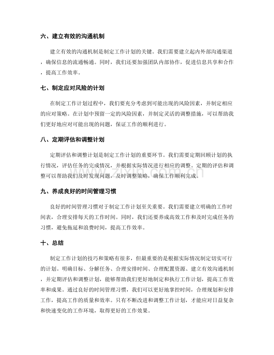 制定工作计划的技巧和策略.docx_第2页