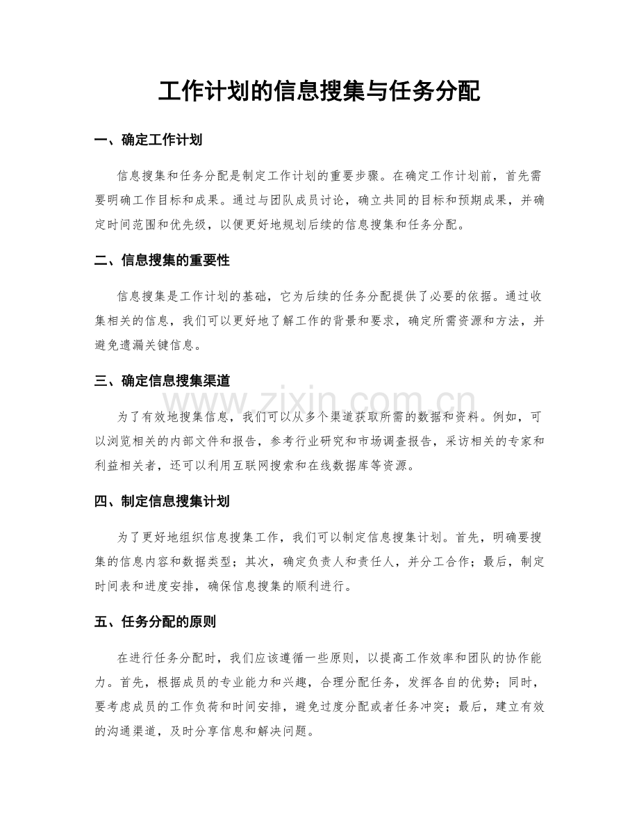 工作计划的信息搜集与任务分配.docx_第1页