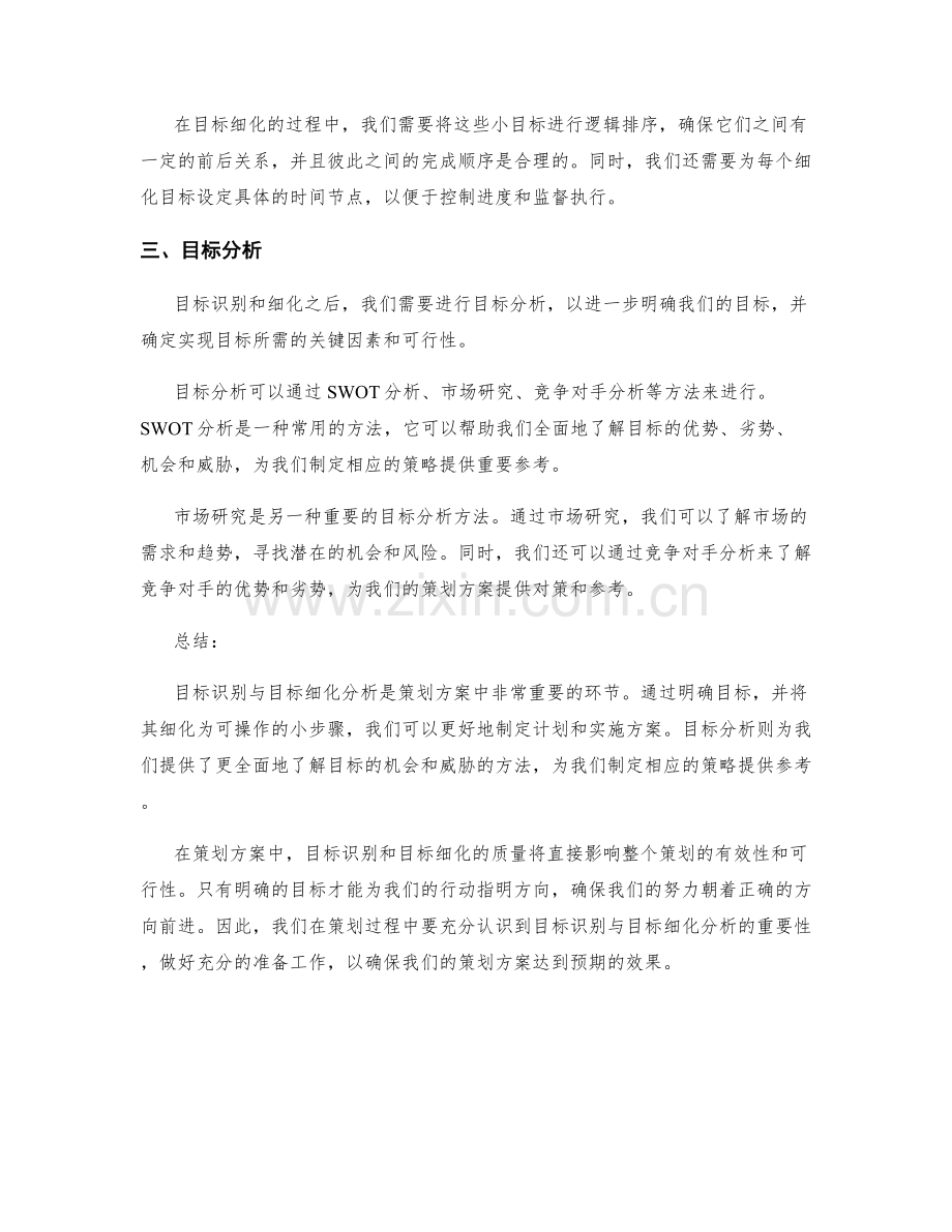 策划方案中目标识别与目标细化分析.docx_第2页