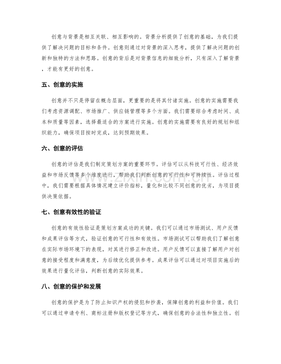 策划方案的创意与背景分析.docx_第2页