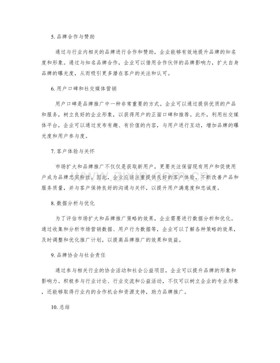 策划方案中的市场扩大与品牌推广策略.docx_第2页