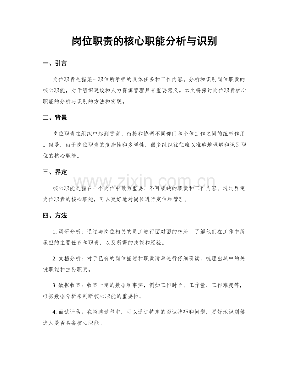 岗位职责的核心职能分析与识别.docx_第1页