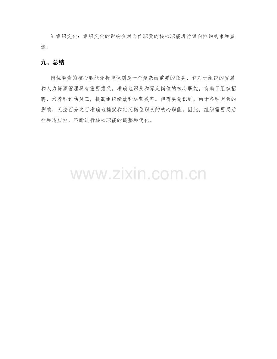 岗位职责的核心职能分析与识别.docx_第3页