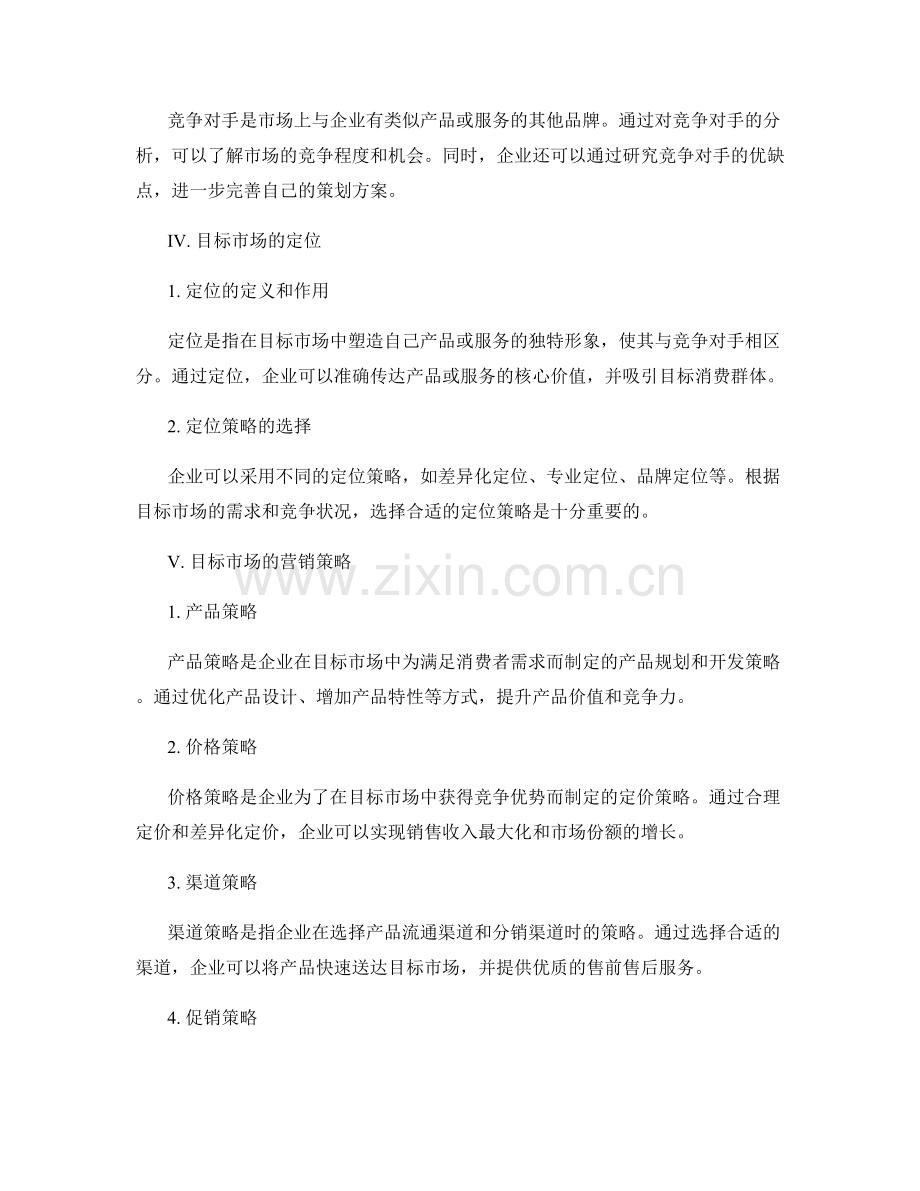 策划方案的目标市场筛选与定位.docx_第2页