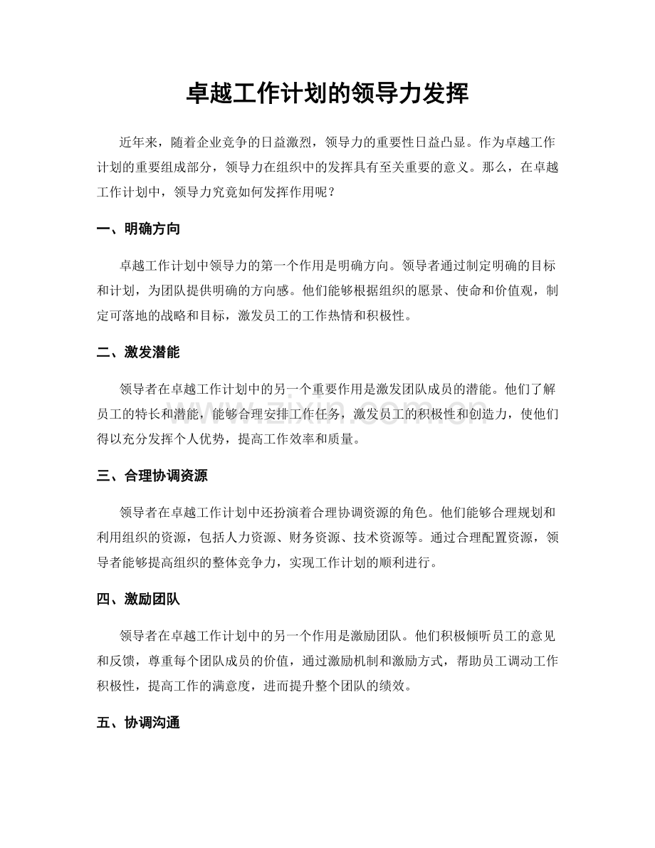 卓越工作计划的领导力发挥.docx_第1页