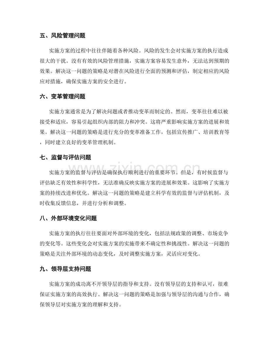 实施方案的主要问题及应对策略探讨.docx_第2页