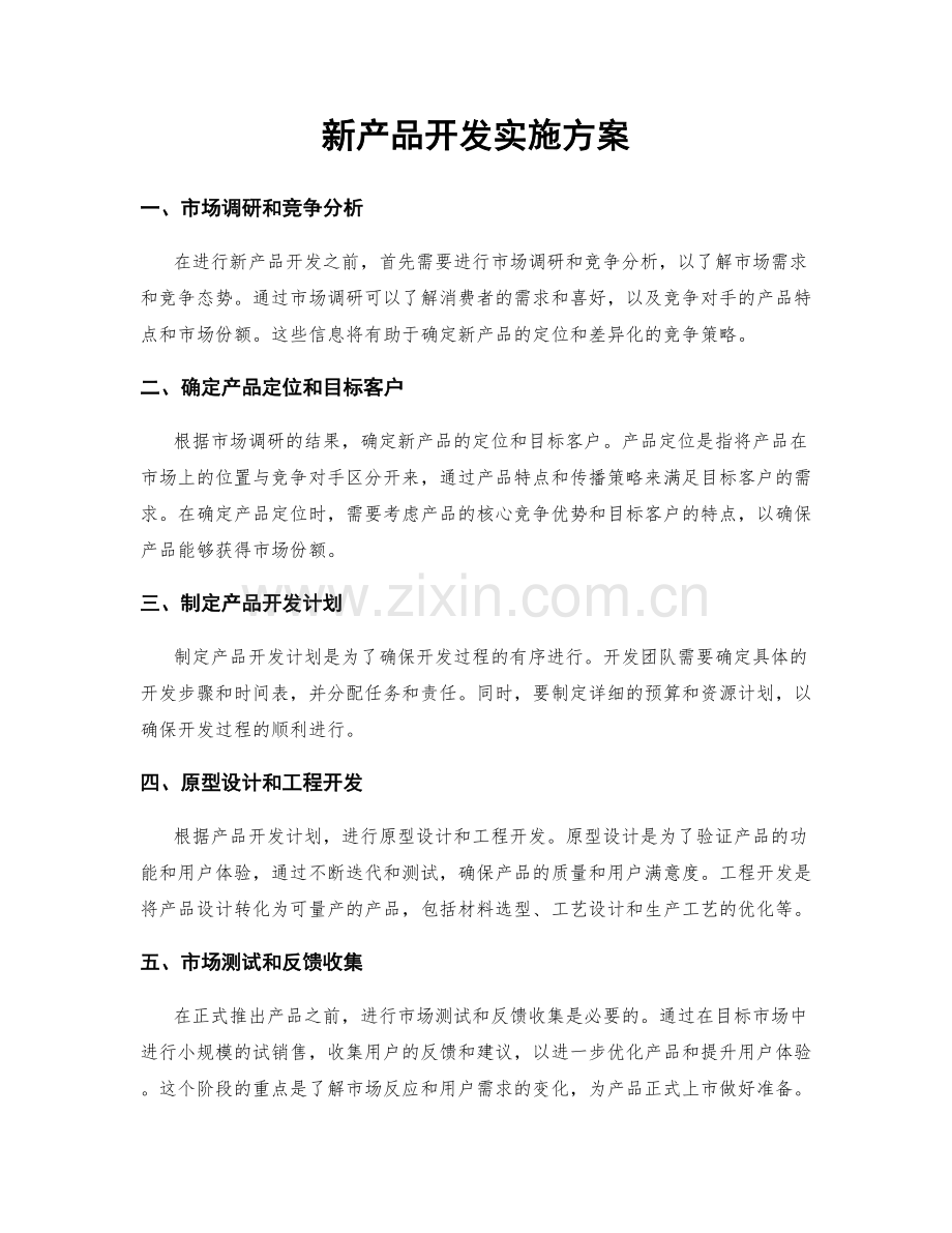 新产品开发实施方案.docx_第1页