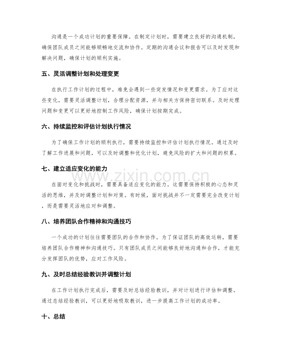 成功工作计划的风险应对方案.docx_第2页