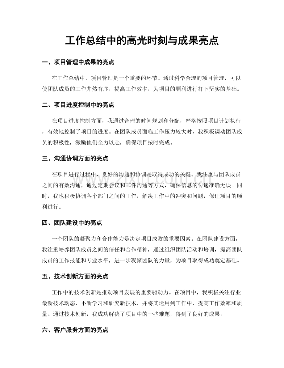 工作总结中的高光时刻与成果亮点.docx_第1页