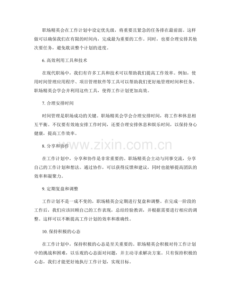 职场精英的工作计划方法分享.docx_第2页