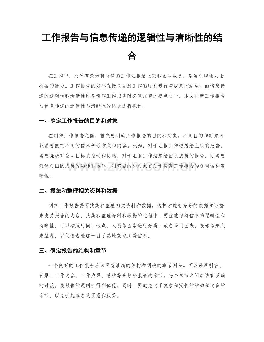 工作报告与信息传递的逻辑性与清晰性的结合.docx_第1页