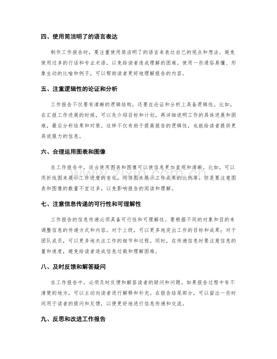 工作报告与信息传递的逻辑性与清晰性的结合.docx_第2页